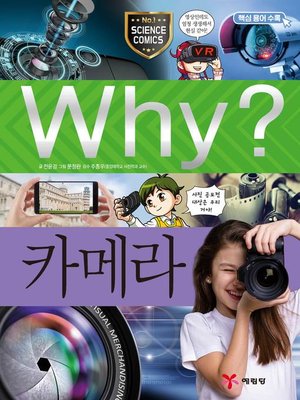 cover image of Why?과학089-카메라(2판; Why? Camera)